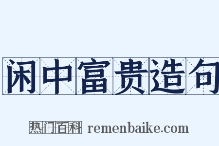 闲中富贵造句是什么意思的图片